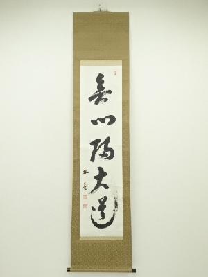 妙興寺　稲垣宗久筆　「無心帰大道」一行書　肉筆紙本掛軸（共箱）